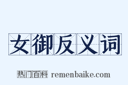 女御反义词是什么意思的图片